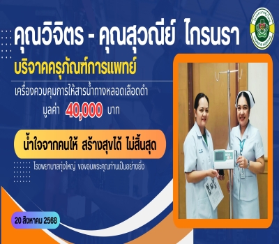 ธารน้ำใจ บริจาคครุภัณฑ์ทางการแพทย์