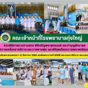 คณะเจ้าหน้าที่ รพ.ทุ่งใหญ่ ร่วมถวายพระพรวันแม่