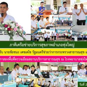 รัฐมนตรีช่วยว่าการกระทรวงสาธารณสุขตรวจเยี่ยม